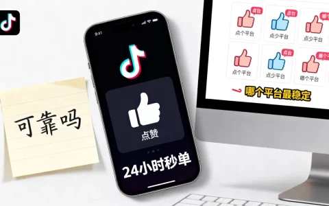抖音点赞平台24小时秒单可靠吗，哪个平台最稳定？