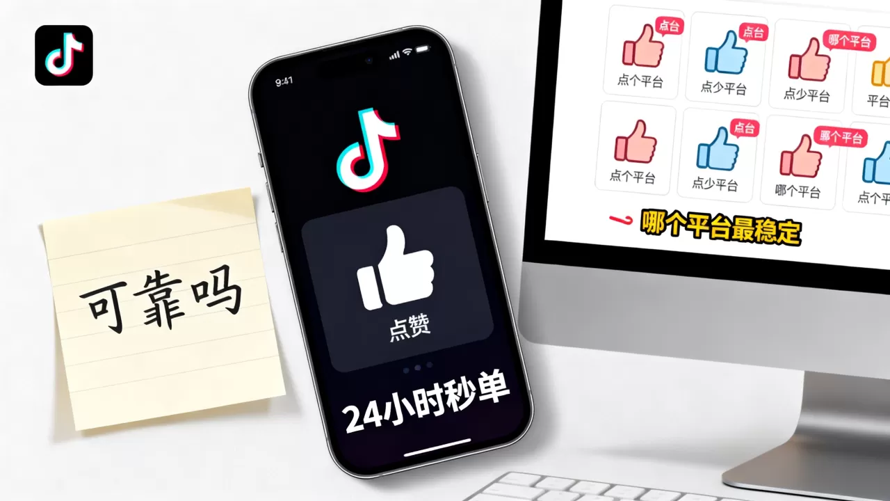 抖音点赞平台24小时秒单可靠吗,哪个平台最稳定? 抖音点赞平台24小时秒单可靠吗,哪个平台最稳定?