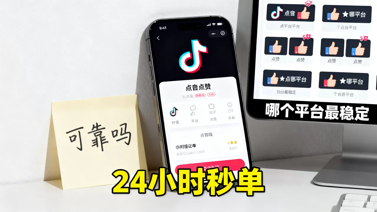 抖音点赞平台24小时秒单可靠吗,哪个平台最稳定? 抖音点赞平台24小时秒单可靠吗,哪个平台最稳定?