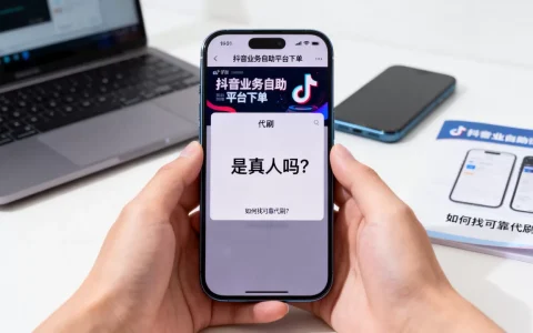抖音业务自助平台下单是真人吗，怎么找可靠代刷？