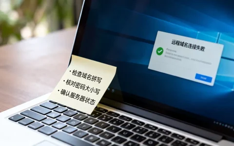 远程域名和域名密码错误怎么办？原因及解决方法详解
