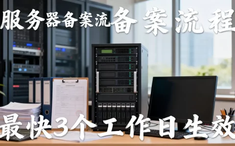 服务器能快速备案吗？,服务器备案最快几天生效