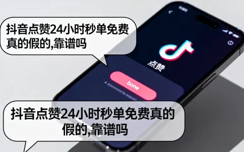 抖音点赞24小时秒单免费真的假的,靠谱吗