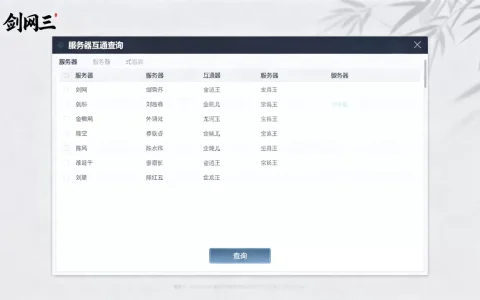 剑网三哪些服务器互通，在哪里可以查看？