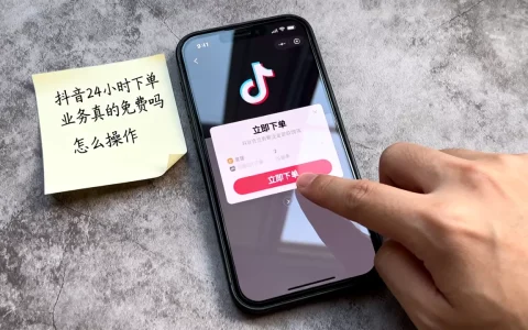 抖音24小时下单业务真的免费吗，怎么操作？