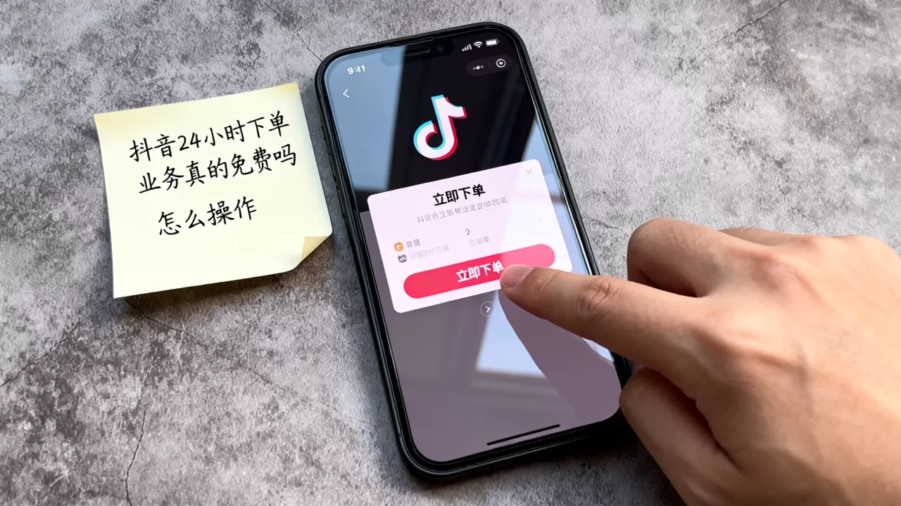 抖音24小时下单业务真的免费吗,怎么操作? 抖音24小时下单业务真的免费吗,怎么操作?