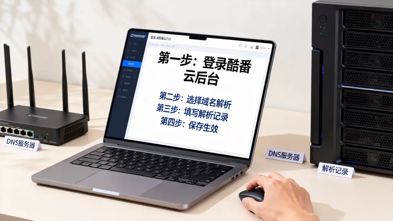 酷番云域名解析步骤详解?新手如何快速配置? 酷番云域名解析步骤详解?新手如何快速配置?