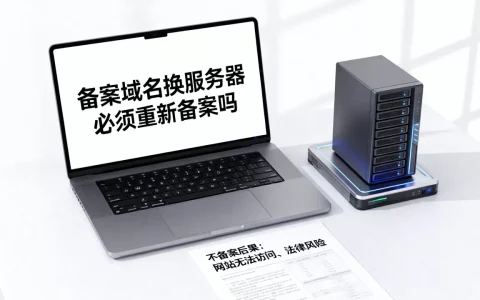 备案域名换服务器必须重新备案吗，不备案有什么后果？