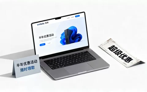vmhosts半年优惠值得买吗，超级优惠活动怎么领？
