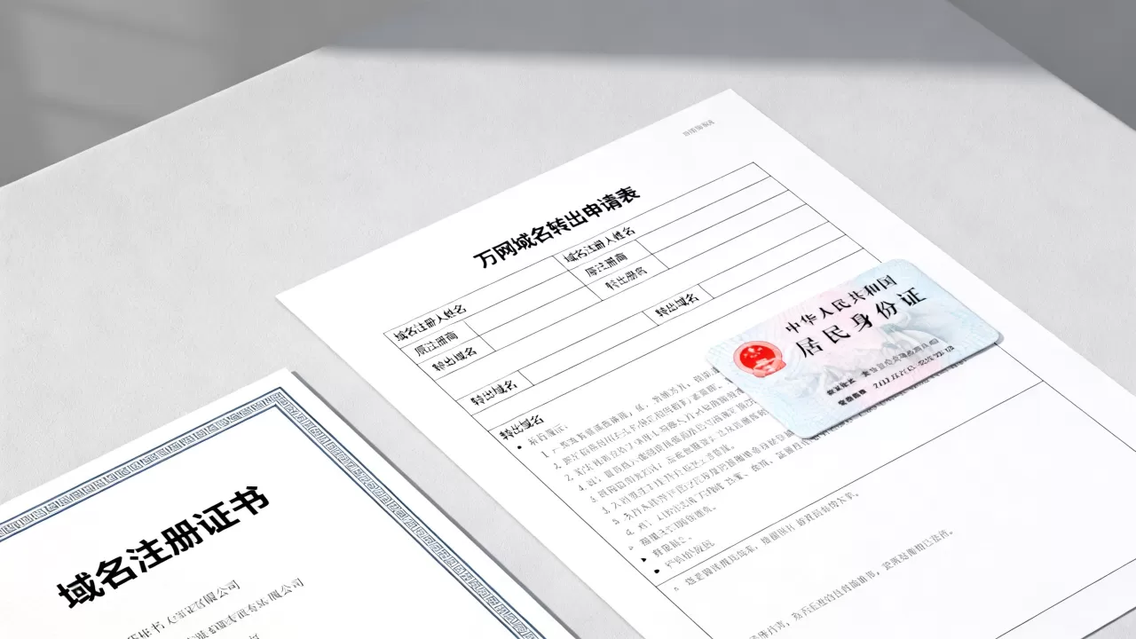 万网域名转出申请表到底怎么填?需要什么材料? 万网域名转出申请表到底怎么填?需要什么材料?