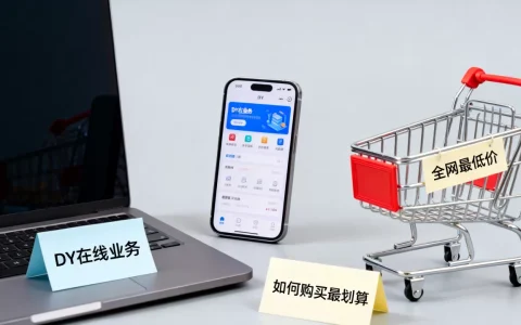 DY在线业务全网最低价可信吗，怎么买最划算？