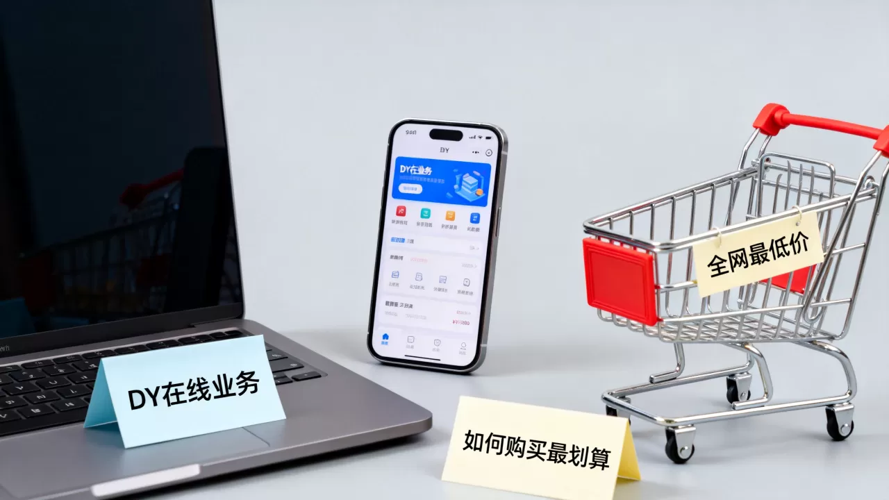 DY在线业务全网最低价可信吗,怎么买最划算? DY在线业务全网最低价可信吗,怎么买最划算?