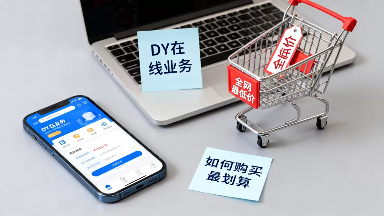 DY在线业务全网最低价可信吗,怎么买最划算? DY在线业务全网最低价可信吗,怎么买最划算?