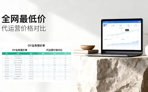 DY业务报价为何能全网最低价？,DY代运营价格对比哪家实惠