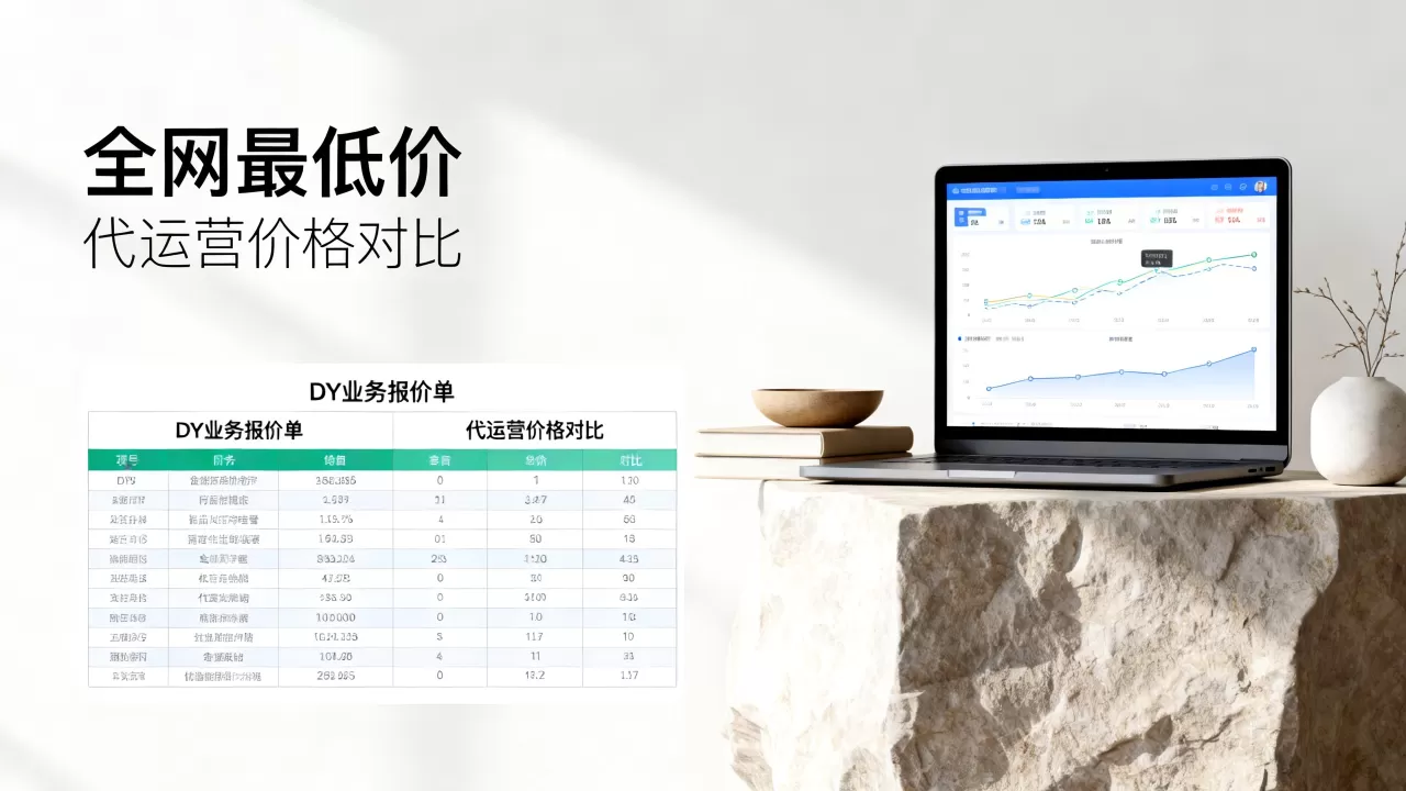 DY业务报价为何能全网最低价?,DY代运营价格对比哪家实惠 DY业务报价为何能全网最低价?,DY代运营价格对比哪家实惠