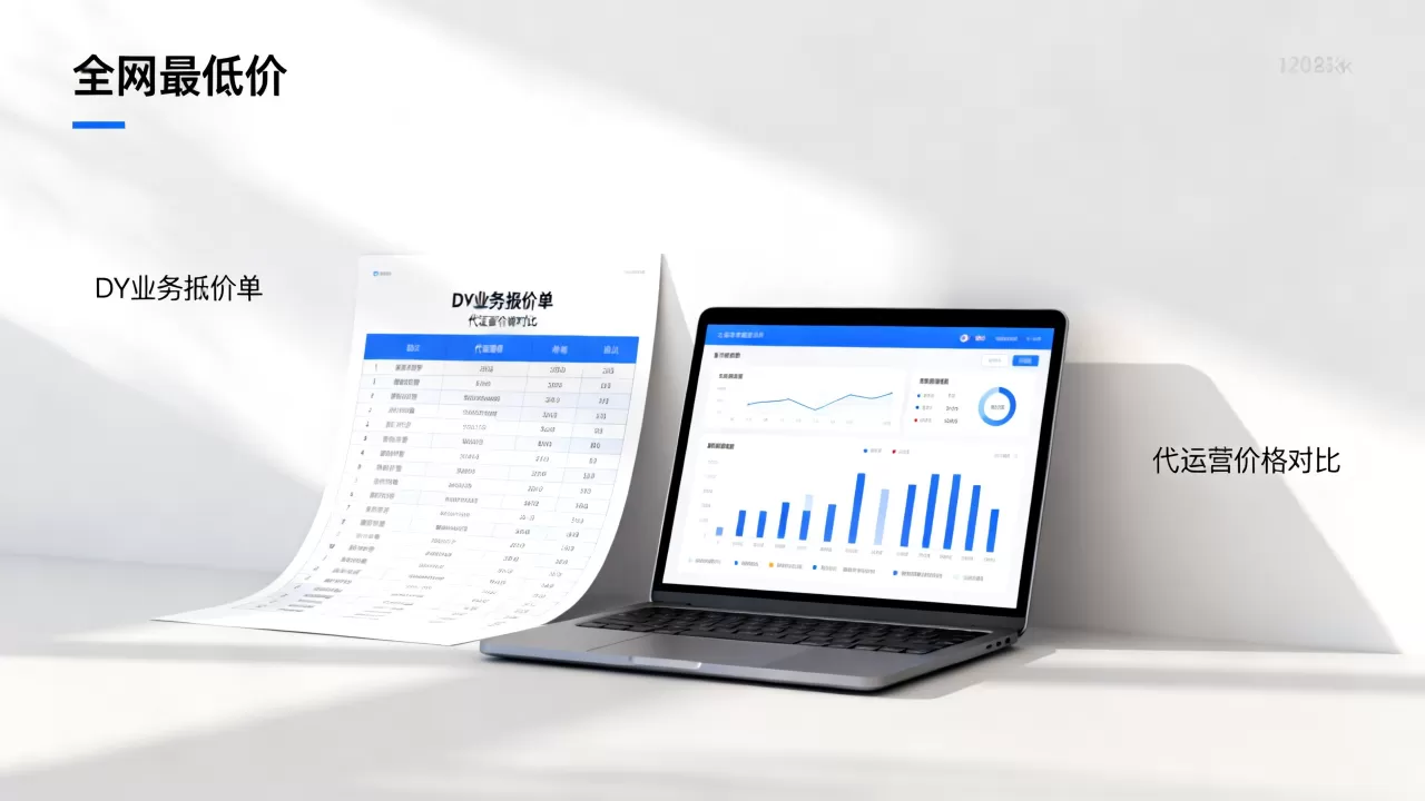 DY业务报价为何能全网最低价?,DY代运营价格对比哪家实惠 DY业务报价为何能全网最低价?,DY代运营价格对比哪家实惠