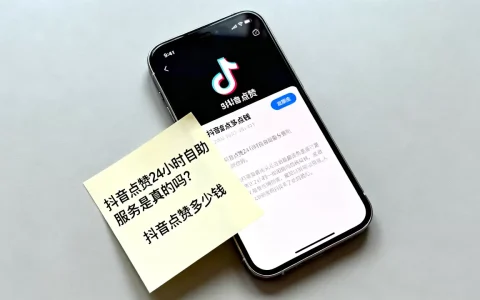 抖音点赞24小时自助服务是真的吗？,抖音点赞多少钱