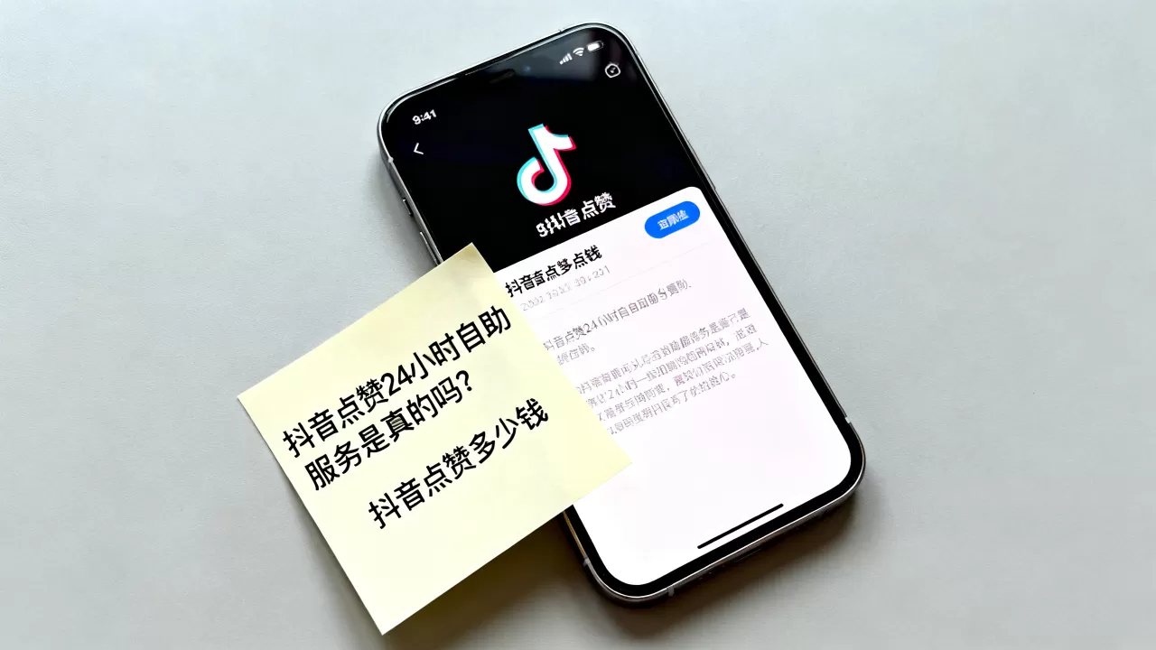 抖音点赞24小时自助服务是真的吗?,抖音点赞多少钱 抖音点赞24小时自助服务是真的吗?,抖音点赞多少钱
