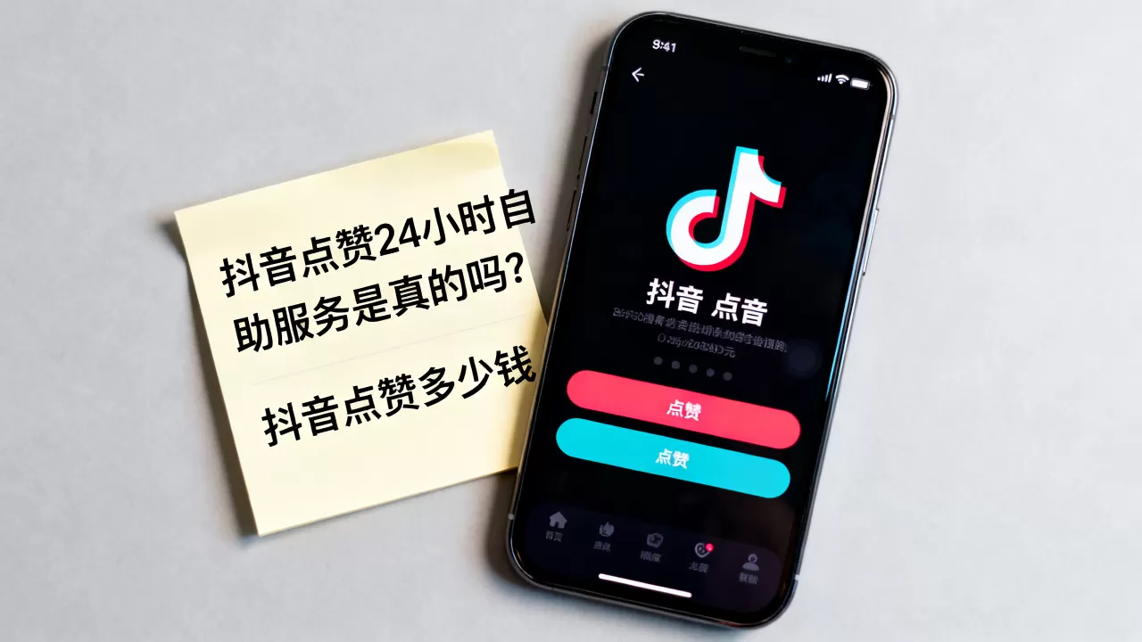抖音点赞24小时自助服务是真的吗?,抖音点赞多少钱 抖音点赞24小时自助服务是真的吗?,抖音点赞多少钱