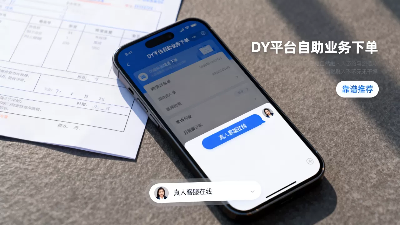 DY平台自助业务下单有真人吗,哪个靠谱? DY平台自助业务下单有真人吗,哪个靠谱?