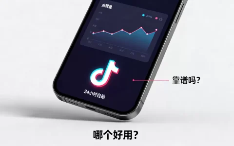 抖音点赞平台24小时自助靠谱吗，哪个好用？