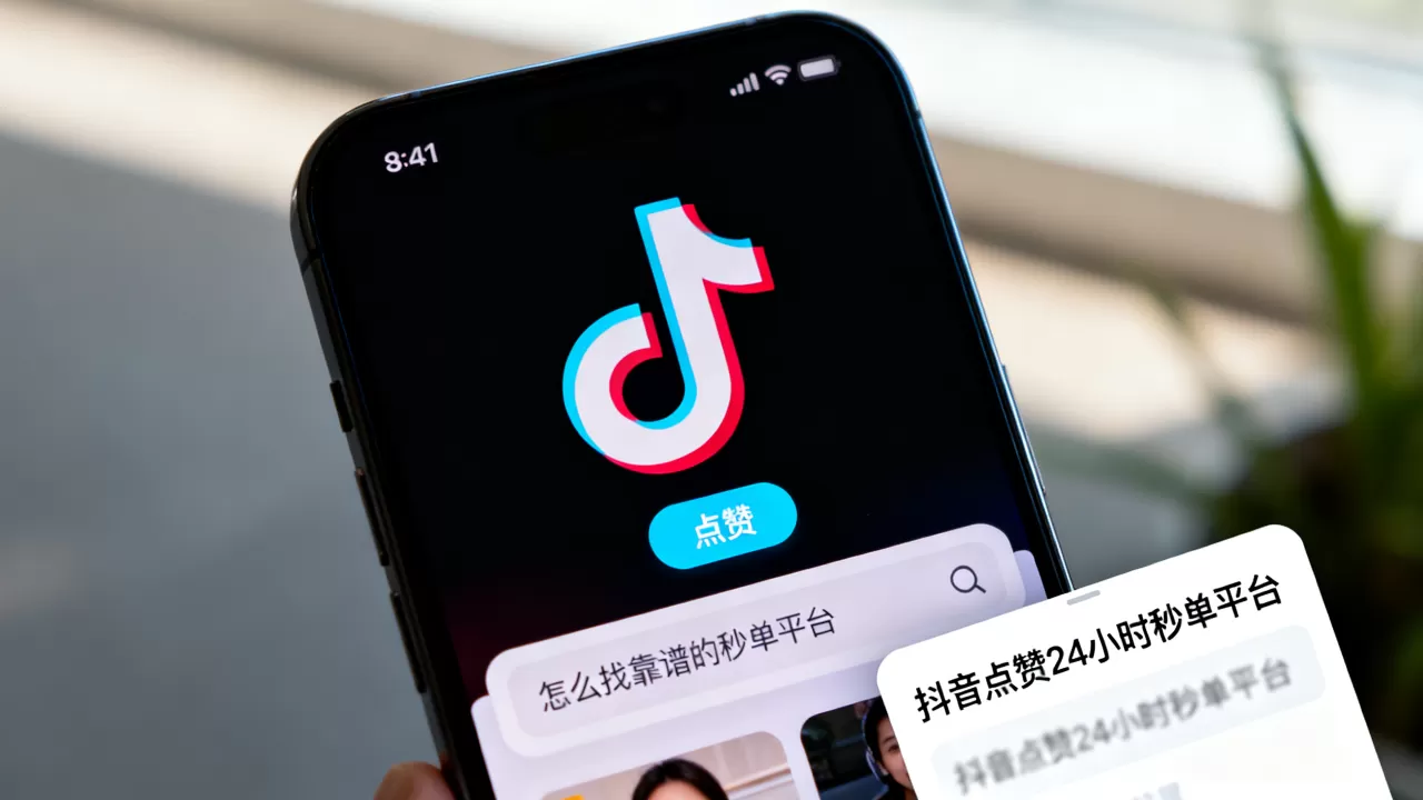 抖音点赞24小时秒单平台真的免费吗,怎么找靠谱的? 抖音点赞24小时秒单平台真的免费吗,怎么找靠谱的?