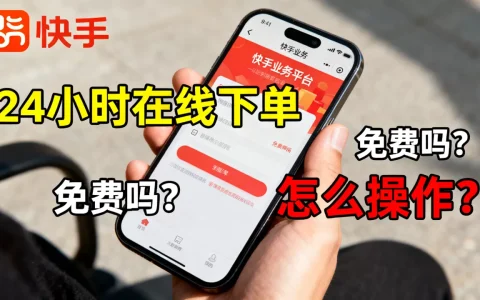 快手业务平台24小时在线下单真的免费吗，怎么操作？