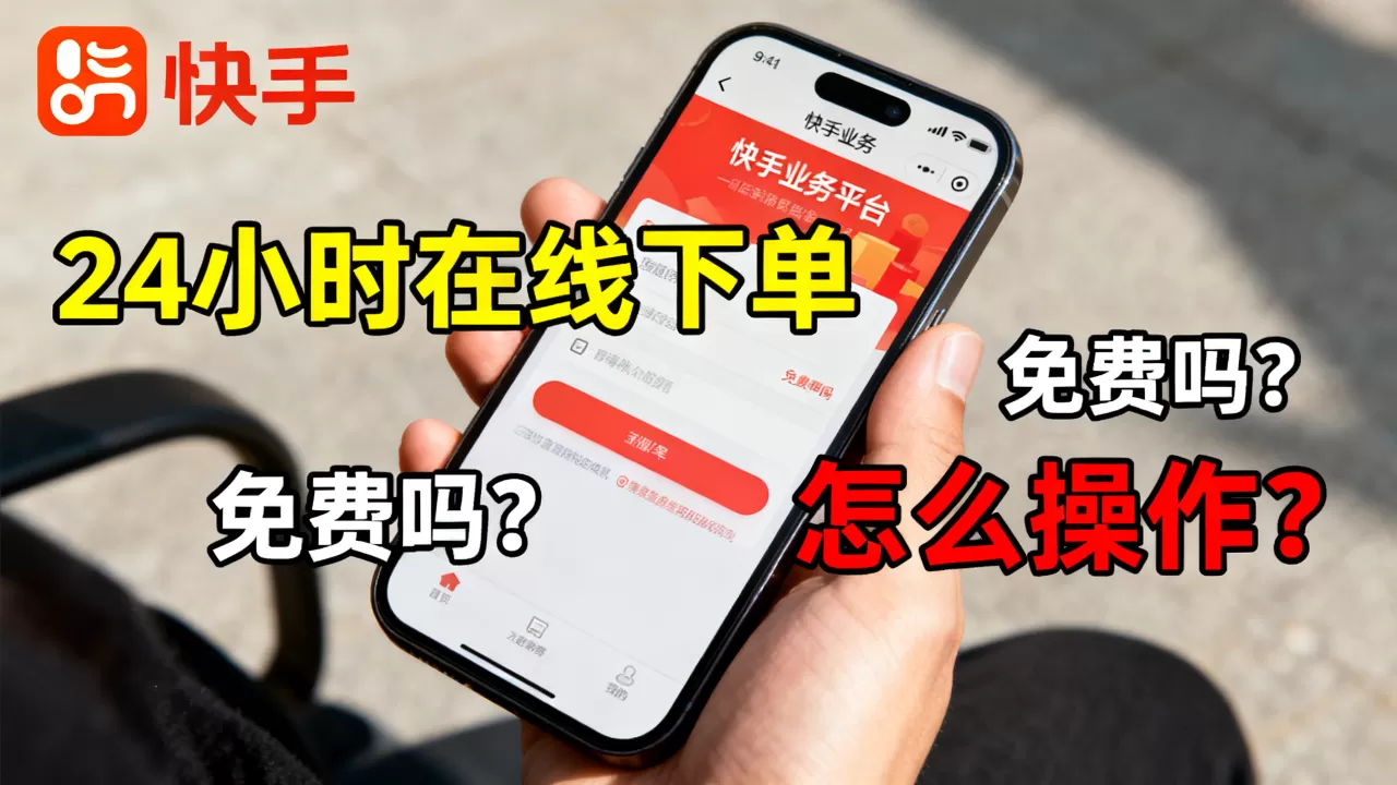 快手业务平台24小时在线下单真的免费吗,怎么操作? 快手业务平台24小时在线下单真的免费吗,怎么操作?