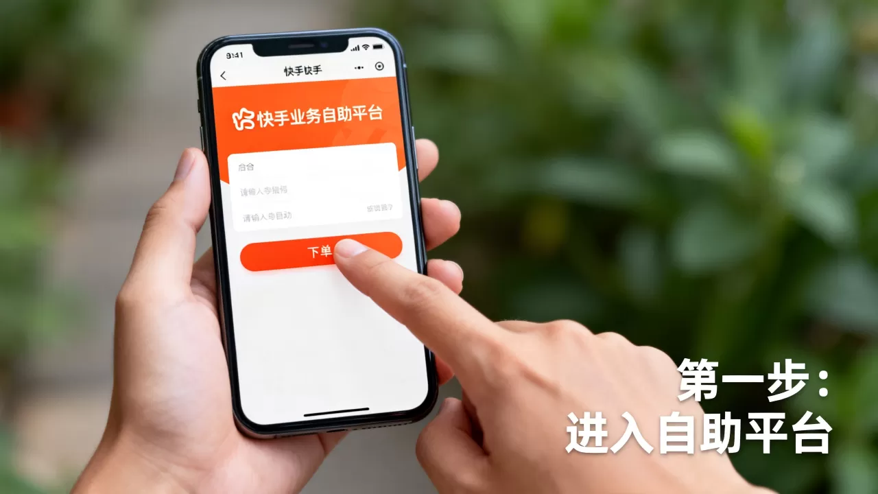 快手业务自助平台如何下单?,快手业务下单平台哪个好 快手业务自助平台如何下单?,快手业务下单平台哪个好