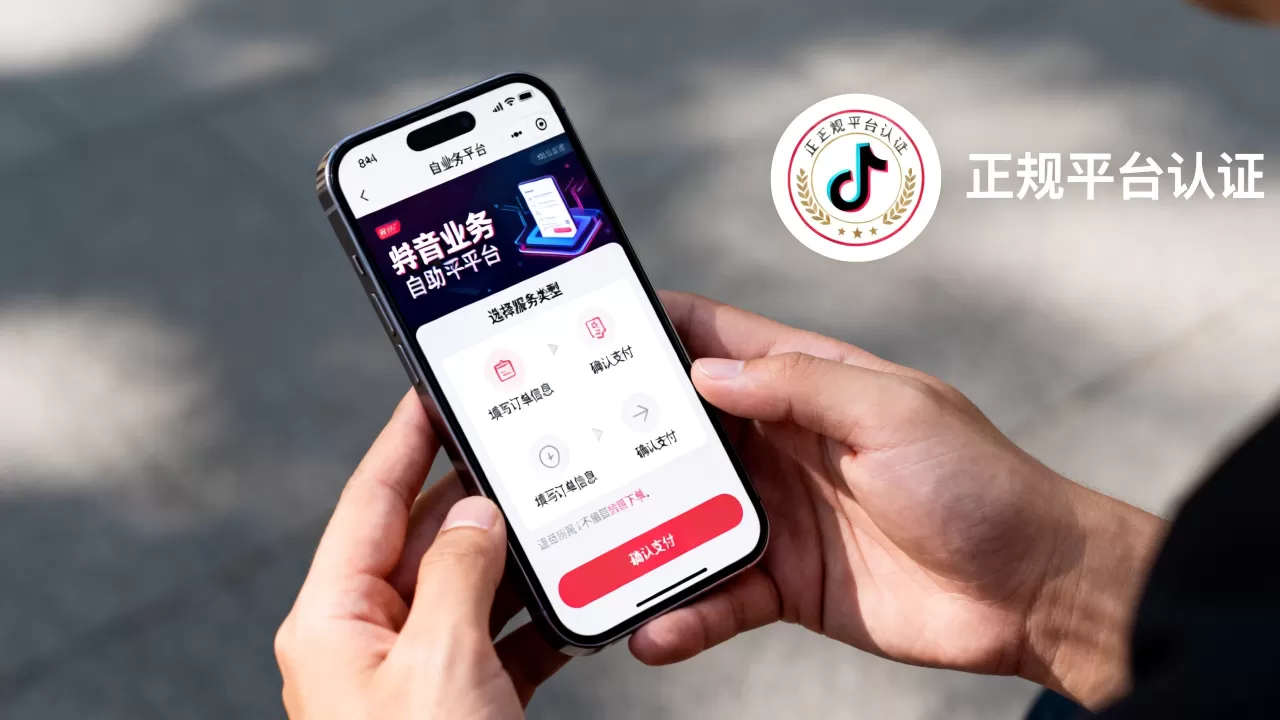 抖音业务自助平台怎么下单?,哪个平台正规? 抖音业务自助平台怎么下单?,哪个平台正规?
