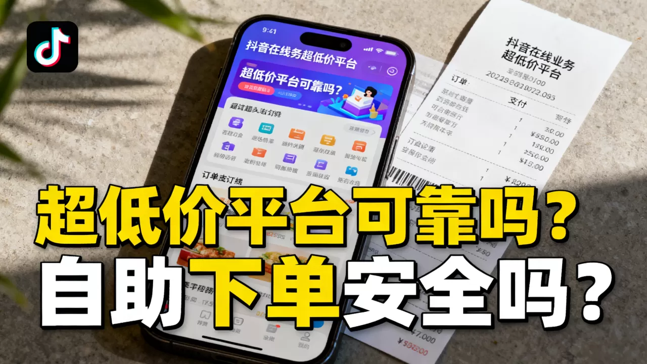 抖音在线业务超低价平台可靠吗,自助下单安全吗? 抖音在线业务超低价平台可靠吗,自助下单安全吗?