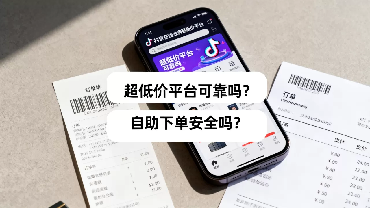 抖音在线业务超低价平台可靠吗,自助下单安全吗? 抖音在线业务超低价平台可靠吗,自助下单安全吗?