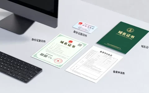 域名变更备案怎么操作？需要哪些材料和手续？