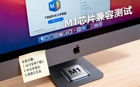 虚拟机12苹果版怎么安装？,M1芯片兼容性如何？