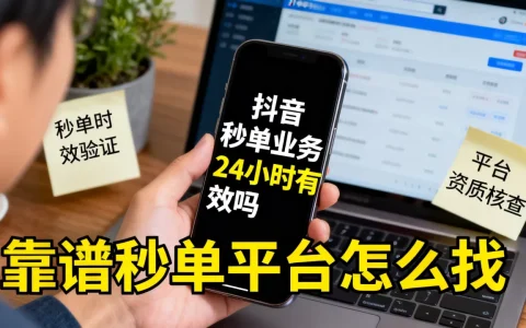 抖音秒单业务真的24小时有效吗，怎么找靠谱的秒单平台？