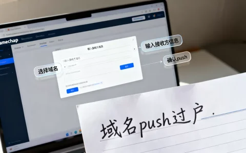 Namecheap域名怎么push过户？,域名push过户流程详解