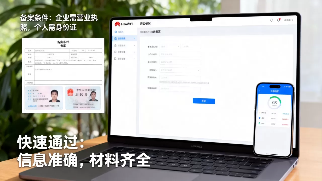 备案华为云域名要什么条件,如何快速通过备案? 备案华为云域名要什么条件,如何快速通过备案?
