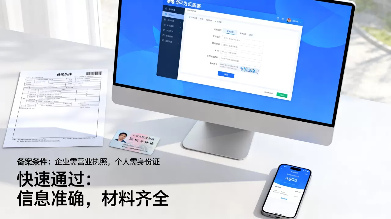 备案华为云域名要什么条件,如何快速通过备案? 备案华为云域名要什么条件,如何快速通过备案?