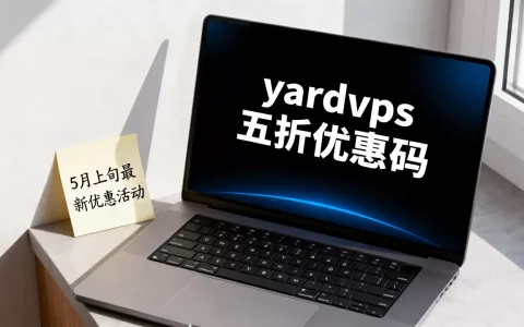 yardvps五折优惠码还有吗，5月上旬最新优惠活动？