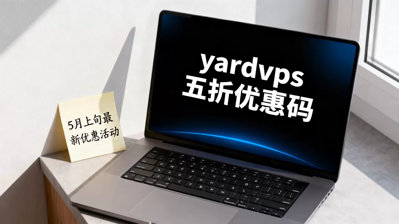 yardvps五折优惠码还有吗,5月上旬最新优惠活动? yardvps五折优惠码还有吗,5月上旬最新优惠活动?