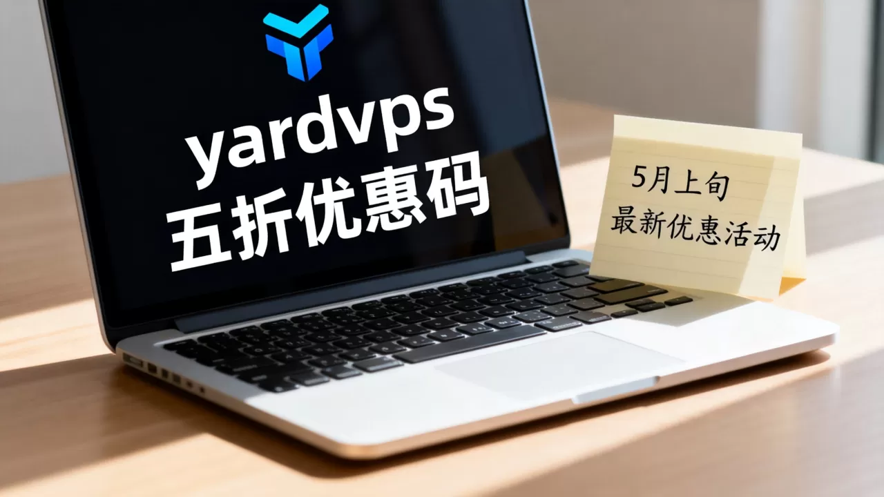 yardvps五折优惠码还有吗,5月上旬最新优惠活动? yardvps五折优惠码还有吗,5月上旬最新优惠活动?