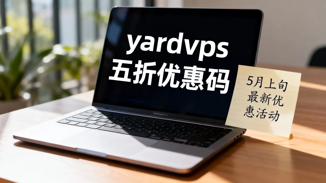 yardvps五折优惠码还有吗,5月上旬最新优惠活动? yardvps五折优惠码还有吗,5月上旬最新优惠活动?