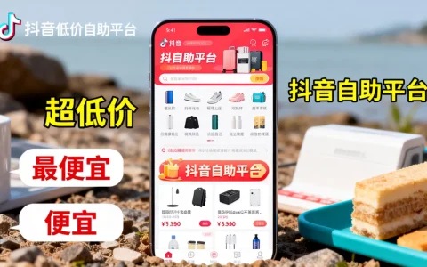 抖音低价自助平台真的超低价吗，哪个平台最便宜？