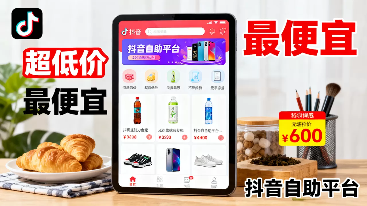 抖音低价自助平台真的超低价吗,哪个平台最便宜? 抖音低价自助平台真的超低价吗,哪个平台最便宜?
