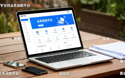 DY在线业务自助平台为何超低价，靠谱吗？