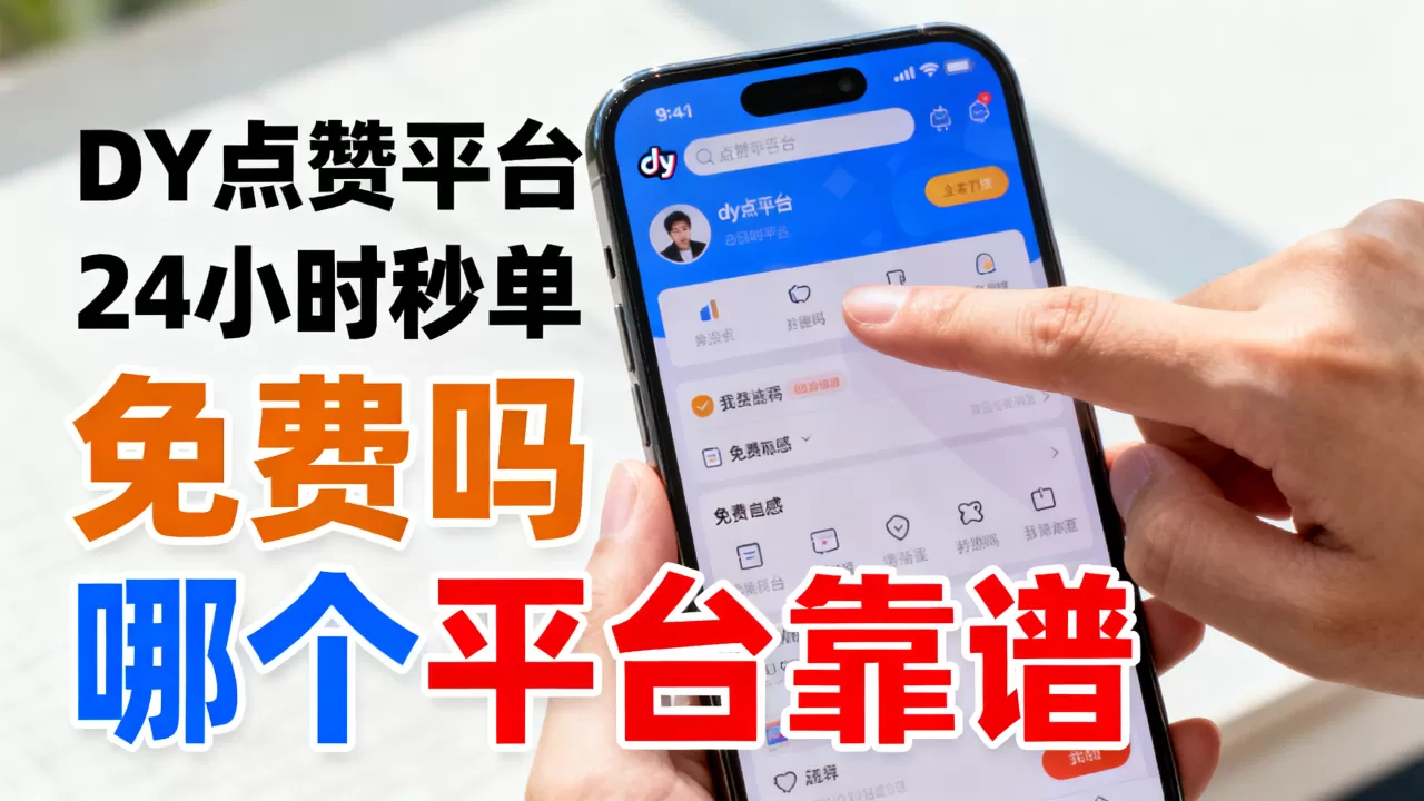DY点赞平台24小时秒单免费吗,哪个平台靠谱? DY点赞平台24小时秒单免费吗,哪个平台靠谱?