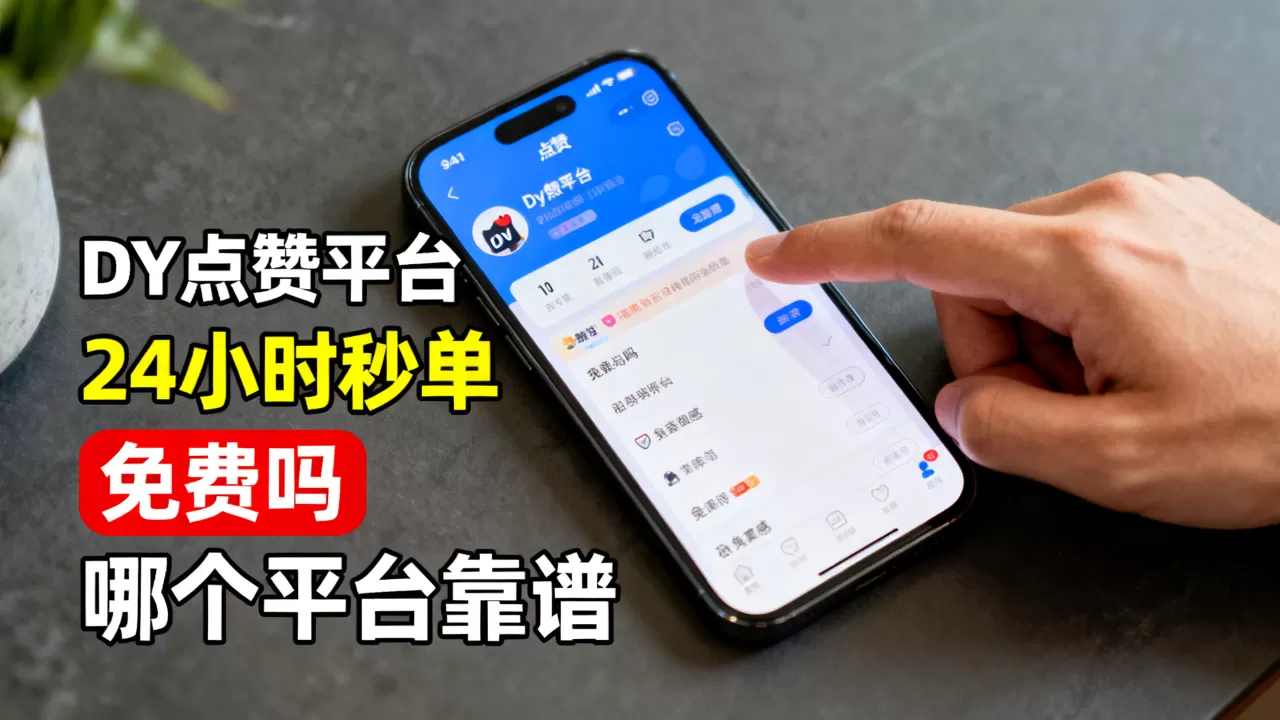 DY点赞平台24小时秒单免费吗,哪个平台靠谱? DY点赞平台24小时秒单免费吗,哪个平台靠谱?