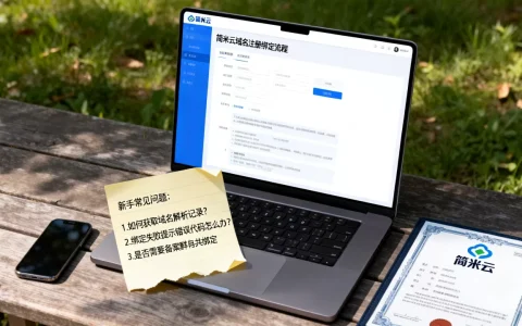 简米云域名注册后怎么绑定？新手常见问题有哪些