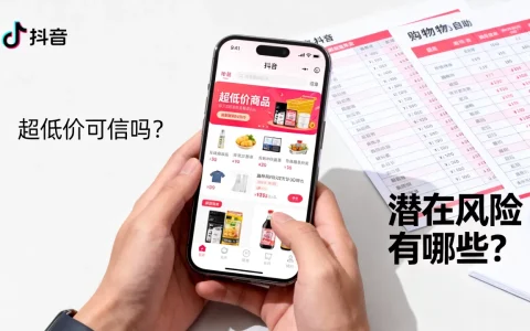 抖音自助平台超低价可信吗，有哪些潜在风险？