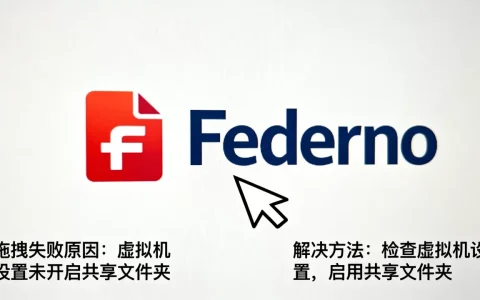 Fedora虚拟机拖拽文件失败怎么解决？，是什么原因